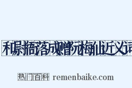 和尉衙落成赠阮梅仙近义词是什么意思的图片